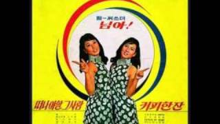 신중현(Shin Joong Hyun) - 커피한잔 (1968) 펄시스터즈(Pearl Sister)VINYL