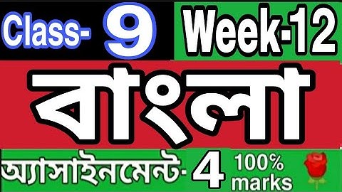 ||দ্বাদশ সপ্তাহ||নবম শ্রেণির বাংলা এসাইনমেন্ট ৪||Class 9 Bangla assignment 4|| Week 12||...Rose.. 🌹