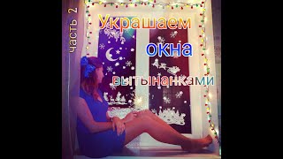 Украшаем Окна К Новому Году🎄 Вытынанки ⛄ Часть 2