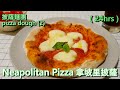 Neapolitan Pizza (24hrs dough 2) Home Oven 拿坡里披薩 (24小時麵團2) 焗爐