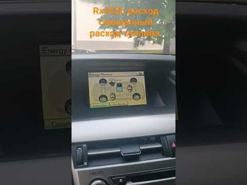 RX450h расход топлива