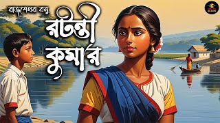 Golpo Ekante Bengali Classics Audio Story Rajshekhar Basu রটন্তীকুমার  পরশুরাম