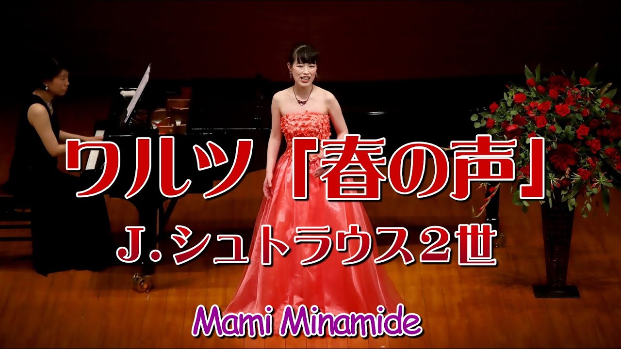 ワルツ「春の声」／J.シュトラウス2世 Mami Minamade - YouTube