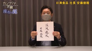 カンブリア宮殿　座右の銘【日清食品 社長 安藤 徳隆 氏】