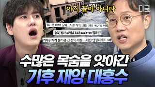기후 위기가 불러온 대홍수의 참상🌀 더 이상 재난 영화가 아닌 기후 재앙 #벌거벗은세계사