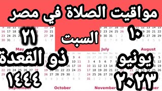 مواقيت الصلاة في مصر اليوم السبت  ٢٠٢٣/٦/١٠/مواقيت الصلاة علي القاهره اليوم#التوقيت_الصيفي