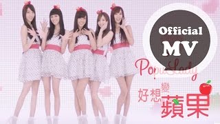 Video thumbnail of "Popu Lady [好想變蘋果] Official MV (八大偶像劇[美人龍湯]片頭曲)"
