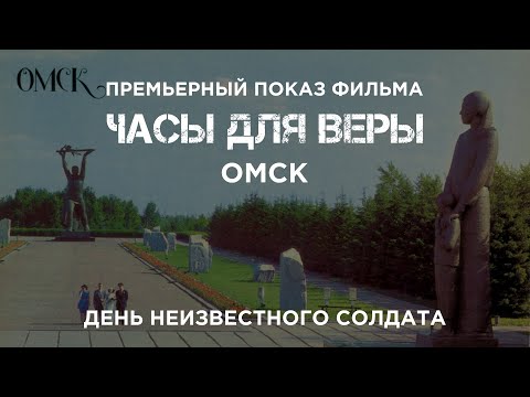 Видео: Показ фильма в рамках Дня Неизвестного солдата (г. Омск)