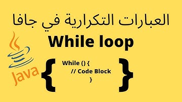 العبارات التكرارية في جافا | While loop