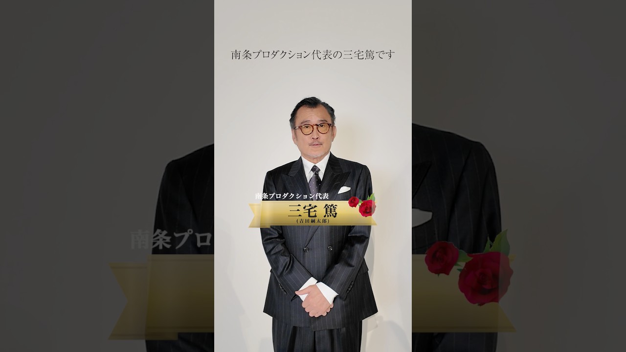 【必見】南条プロダクション代表の三宅篤が映画『免許返納!?』の見どころを紹介いたします。#吉田鋼太郎#映画免許返納6.19 Fri Roadshow – 東映映画