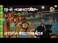 #Кинотавр2018: Итоги и закрытие фестиваля