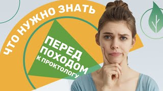 Что нужно знать перед походом к проктологу?