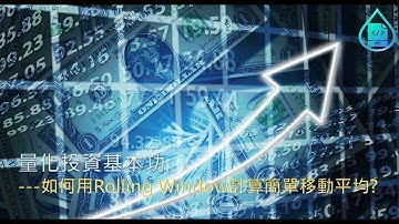 量化投資基本功---如何用Rolling Window計算簡單移動平均?