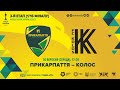 Прикарпаття – Колос. Кубок України. 1/16 фіналу (онлайн)