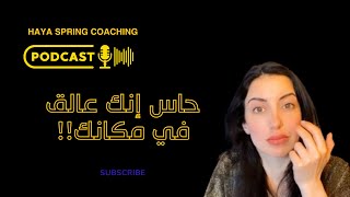 حاس إنك عالق مكانك؟ حاس إنك وتقف في مفترق طرق الفيديو الك coaching تطوير_الذات