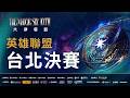 【2026六都電競】英雄聯盟 台北賽區決賽ｌ來誰要華國  𝙑𝙎 韓服場次王