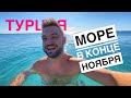 Можно ли купаться в море? Турция 🇹🇷 Анталия. Конец ноября