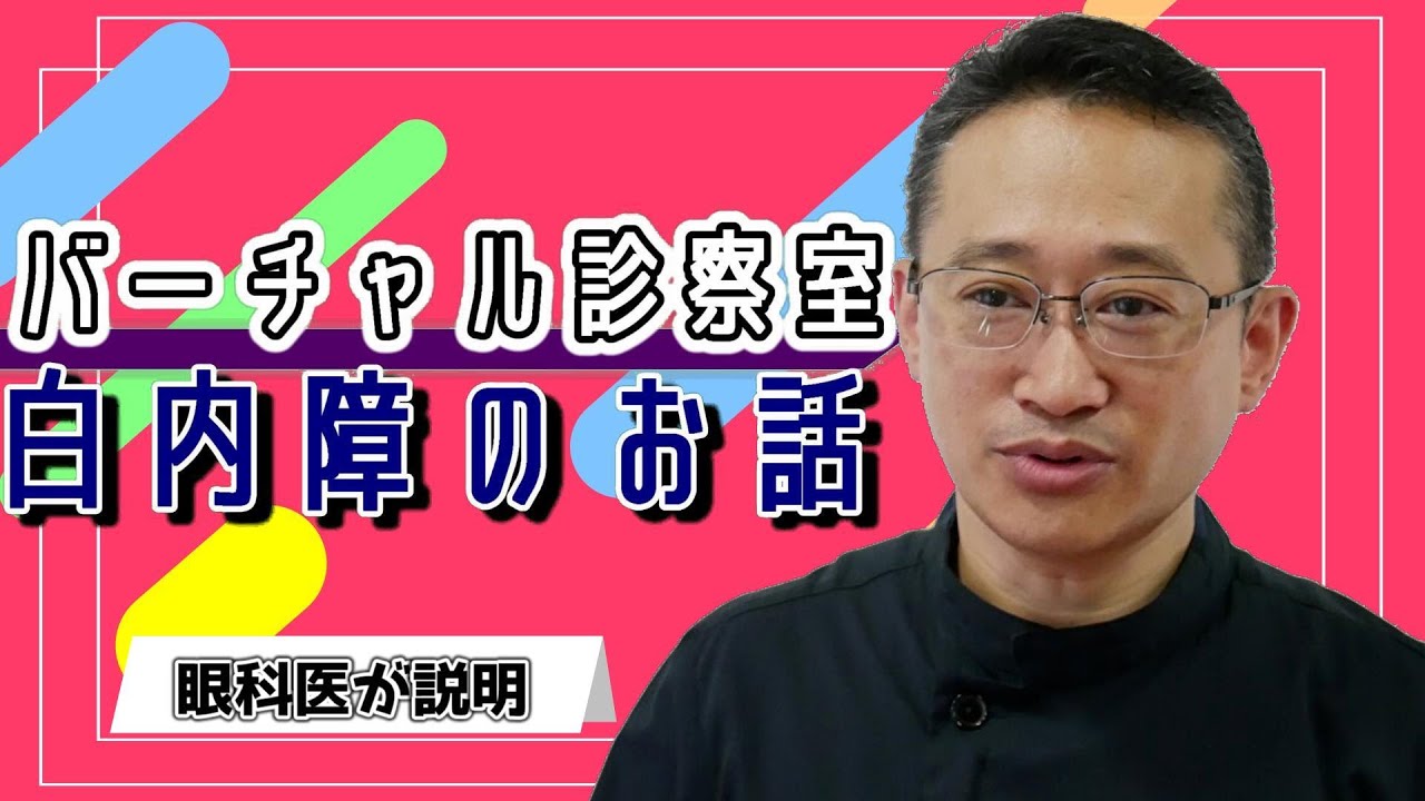 白内障のお話を動画で配信