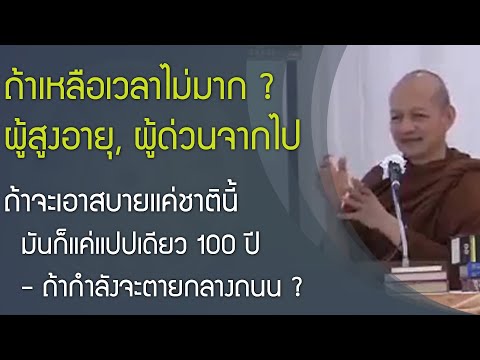 ครึ่งชีวิตที่เหลือจะทันไหม วิธีบรรลุธรรมแบบลัดสั้นง่าย สำหรับผู้สูงอายุ ,โอกาสบรรลุธรรมครั้งสุดท้าย