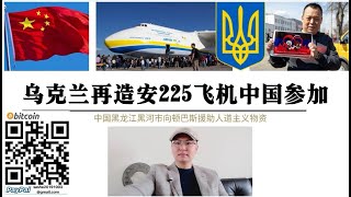 中国应参加乌克兰安225飞机再造工程 中国黑龙江黑河向顿巴斯援助人道主义物资 中国与俄罗斯乌克兰保持等距关系最符合中国国家利益