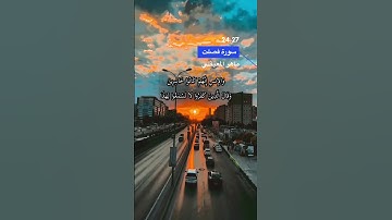 سورة فصلت الاية 24-27
