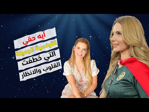 اية حقي ملكة جمال تونس خطفت الانظار من الملعب إلى الجمهور في مونديال قطر 2022
