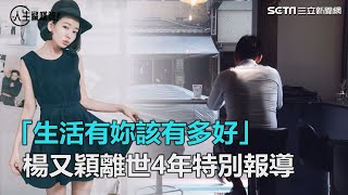 楊又穎輕生4年了／家人現況曝光…「若生活有妳該有多好 ... 