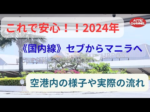 【2024年】これで安心！！セブからマニラへ空港内の様子や実際の流れタイトルなし