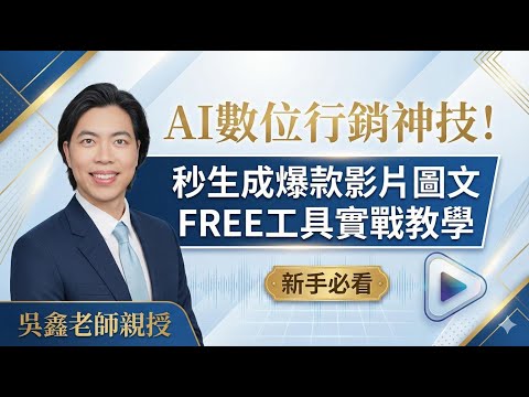 最強AI行銷術！教你用ChatGPT+Canva，0成本打造高流量短影音 吳鑫老師揭秘AI高效工作術，讓你的數位行銷效率翻倍！