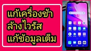 ธันวาวีโว่ vivo วิธีแก้ เครื่องช้า ข้อมูลเต็ม ลบไวรัส ลบโฆษณา ไวเหมือนใหม่