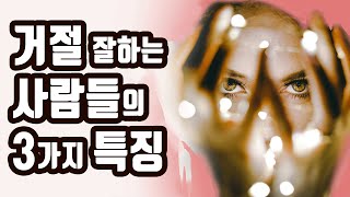 날 힘들게 만드는 부탁에 거절하기 어렵다면 꼭 보세요! [인간관계,대화,말잘하는법,처세술,대인관계]