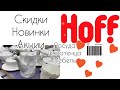 Hoff ✅ классные скидки на посуду, текстиль, мебель!!!