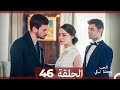 شاهد يجعلنا الحب نبكي الحلقة 46 Arabic Dubbed 
