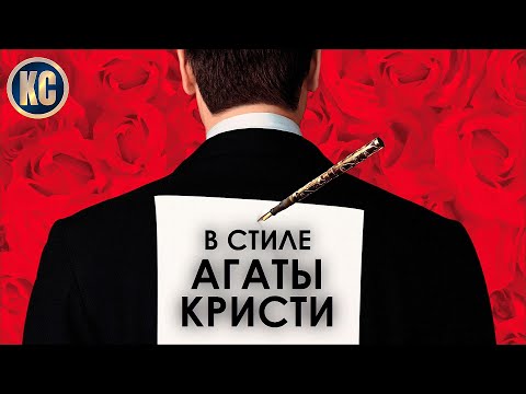 ТОП 8 ЛУЧШИХ ДЕТЕКТИВНЫХ ФИЛЬМОВ В СТИЛЕ АГАТЫ КРИСТИ | КиноСоветник