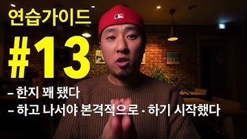 영어회화 | 연습가이드#13 | ~한지는 꽤 됐다 / ~한지 얼마 안됐다 / ~을 하고 나서야 본격적으로 시작했다