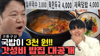 이 가격 실화..? 모든 메뉴 3천 원!! 곱창, 잔치국수, 강된장까지!! 김구라가 자부하는 역대급 가성비 맛집을 공개합니다!! [그리구라]