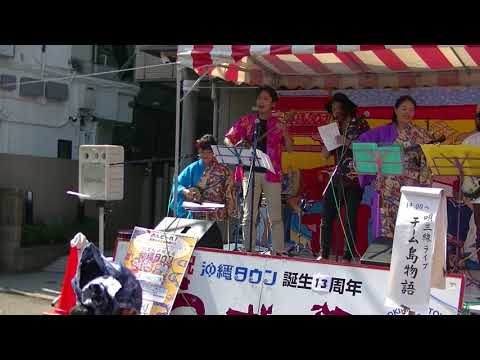 20180422うりずん祭りチーム島物語 E03 新安里屋ユンタ