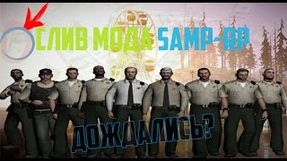 СЛИВ МОДА SAMP-RP, ДОЖДАЛИСЬ? [SAMPOLD-RP]. КИДОК??