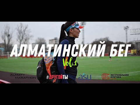 видео: Алматинский Бег (Vol. 1) | авторский фильм о культуре бега в Алматы