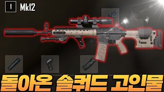 잠시 집 나갔었던 솔쿼드 DMR 장인의 피지컬(솔쿼드 맞음) [배그 솔쿼드]