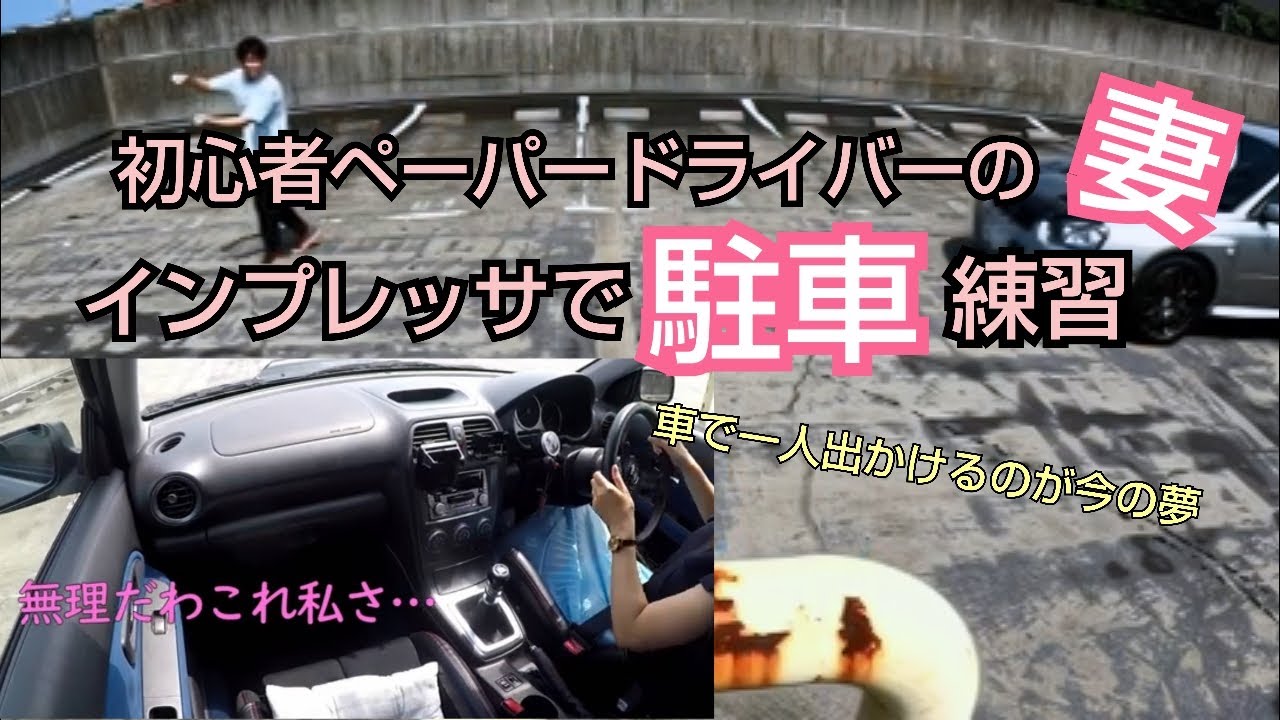 妻のマニュアル運転練習 駐車 パニックぐだぐだ編 インプレッサ Gdbーe型 初心者ペーパードライバーの妻がmt車を練習します Youtube 妻のマニュアル運転練習 駐車 パニックぐだぐだ編 インプレッサ Gdbーe型 初心者ペーパードライバーの妻がmt車を練習します Youtube
