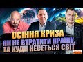 Осіння криза. Як не втратити країну, та куди несеться світ?