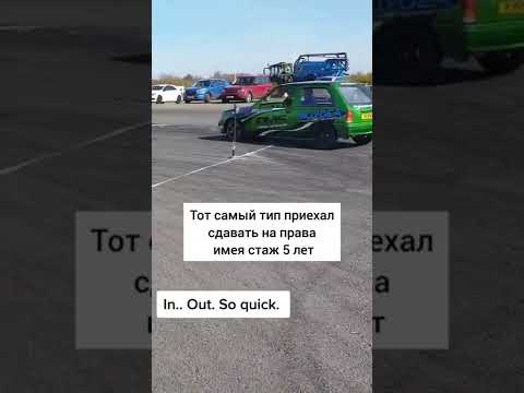 Тот самый тип приехал сдавать на права имея стажа 5 лет.#satisfyingvideo#satisfying#oddlysatisfying