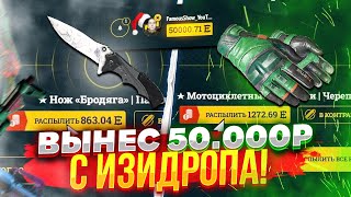 ВЫНЕС 50.000 РУБЛЕЙ С EASYDROP! ОГРАБИЛ ИЗИДРОП НА 50К С ЛОУ БАЛАНСА! С 250 РУБЛЕЙ ДО НОЖЕЙ!