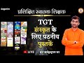 TGT (Trained Graduate Teacher) | Readable Book For Sanskrit | SARWAGYA BHOOSHAN | Sanskritganga|