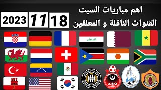 اهم مباريات اليوم السبت 18-11-2023 والقنوات الناقلة و المعلقين