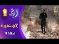 مسلسل إلان نتمدورث الحلقة 19 رمضان 2025