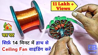 सिर्फ़ 14 मिनट में Ceiling Fan हाथ से वाइंडिंग करना सीखें | Ceiling Fan Winding | Orient 12+12 Slot