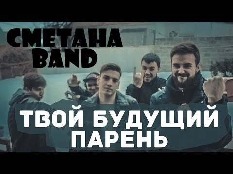 Сметана Band - Твой Будущий Парень