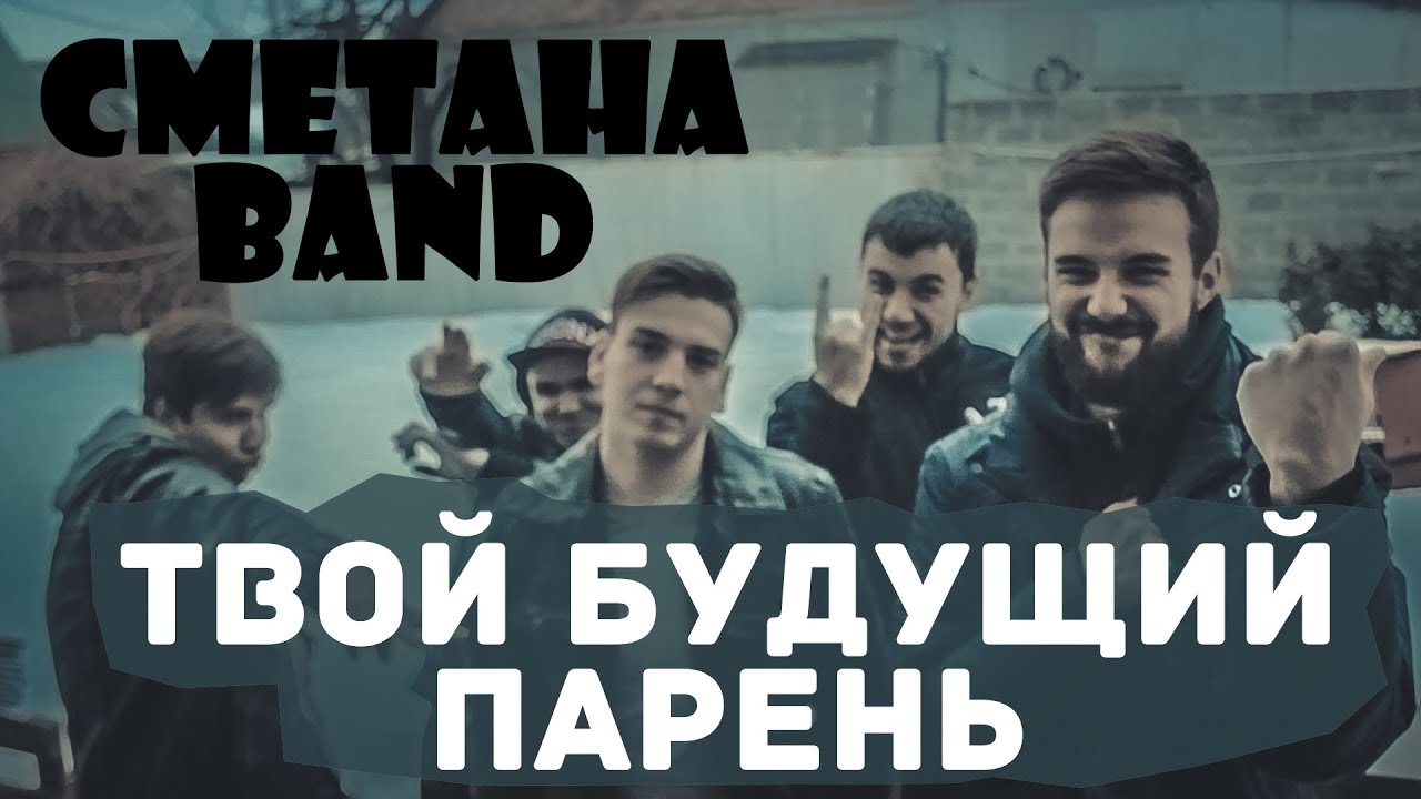 Это твой будущий бывший. Группа сметана Band. Сметана Band логотип. Хедлайнер сметенабенд.